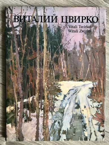 В.Цвирко. Альбом