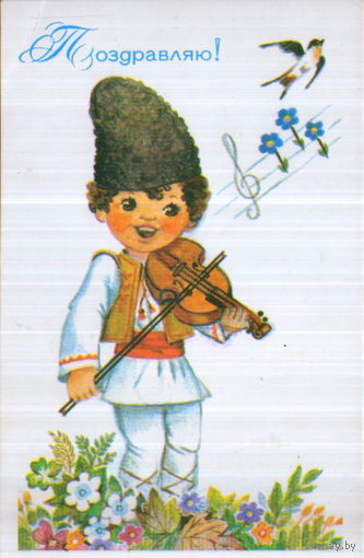 Чистая открытка 1989г. "Поздравляю! Мальчик со скрипкой" худ. Л. Манилова