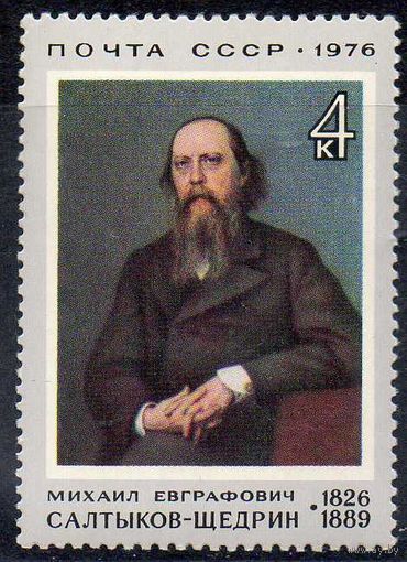 М. Салтыков-Щедрин СССР 1976 год (4542) серия из 1 марки