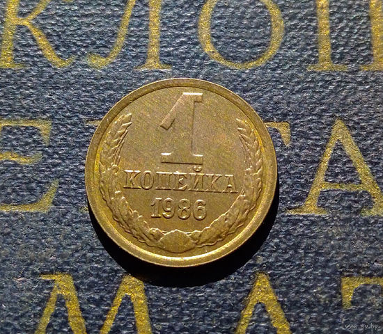 1 копейка 1986 СССР #67