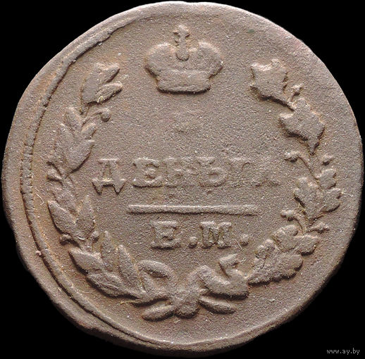 Деньга 1825 ЕМ ИК, Нечастая! С 1 Рубля! Смотрите другие лоты!