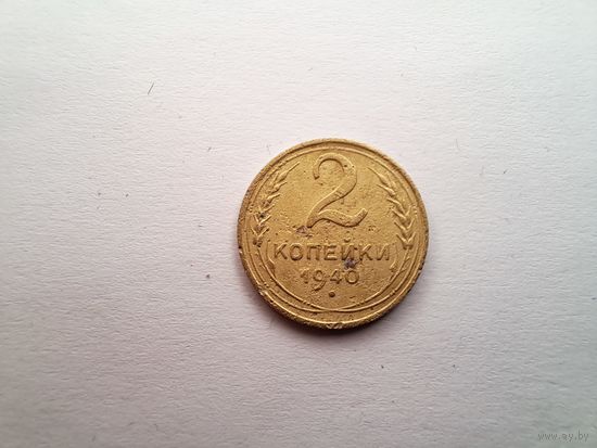 2 копейки 1940