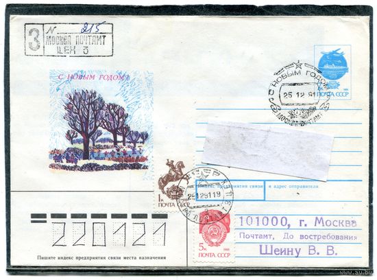 СССР 1991. ХМК. Конверт п.п. с СГ. Заказное. С Новым годом. Гашение Москва 1991