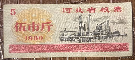 Продовольственные талоны провинции Хэбэй 1980 год. Китай. С рубля без МЦ.