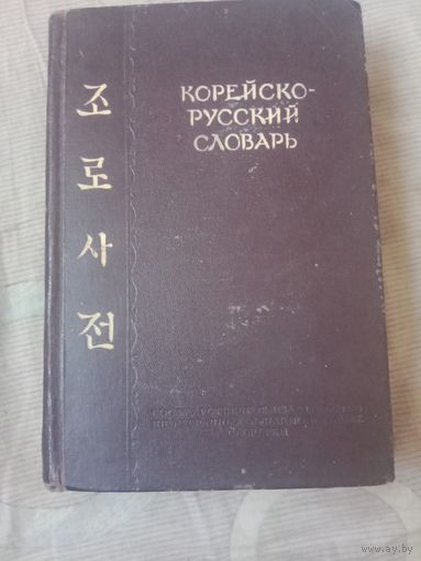 Корейско-русский словарь около 30 тысяч слов