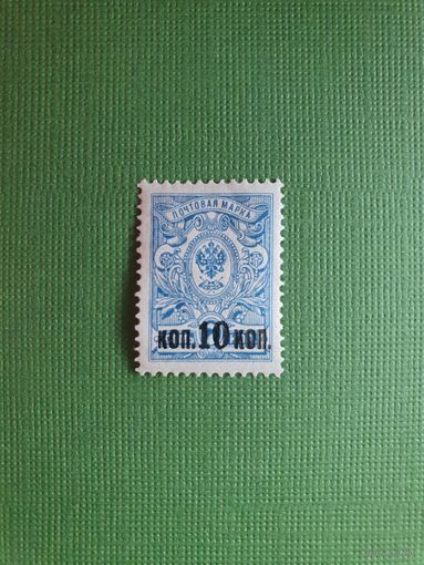 Россия, марка 10 коп.