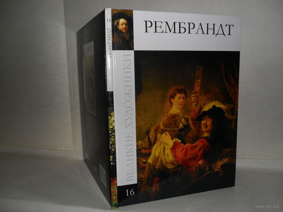 ВХ-16 Рембрандт. Серия: Великие художники.