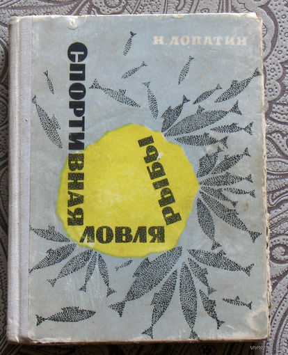 Н.Лопатин Спортивная ловля рыбы.