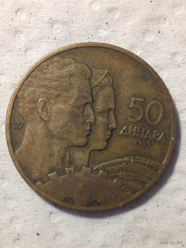 50 динаров Югославия 1955 год
