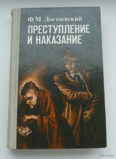 Преступление и наказание.