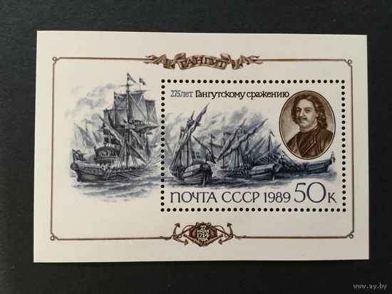 275 лет Гангутскому сражению. СССР,1989, блок