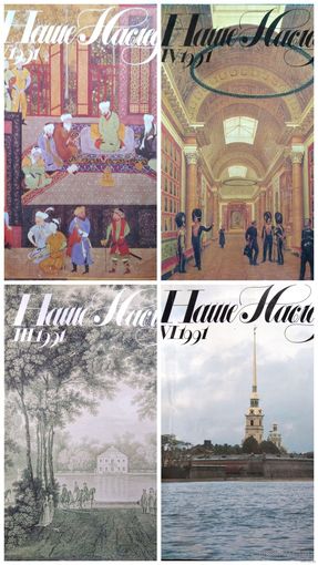 Журналы Наше Наследие