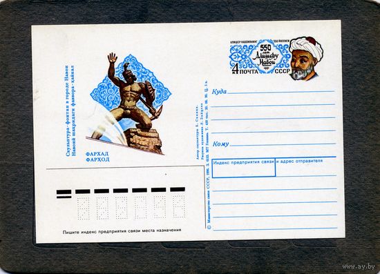Открытка, почтовая карточка, 1991, Заг.219, АЛИШЕР НАВОИ