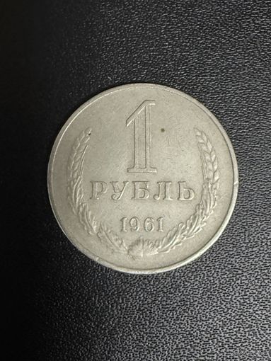 1 рубль 1961 года. Хорошее состояние. С 1 рубля