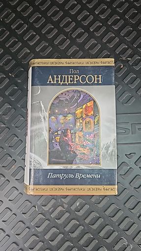 Патруль времени .Пол Андерсон.Шедевры фантастики