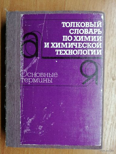 "Толковый словарь по химии и химической технологии" Основные термины