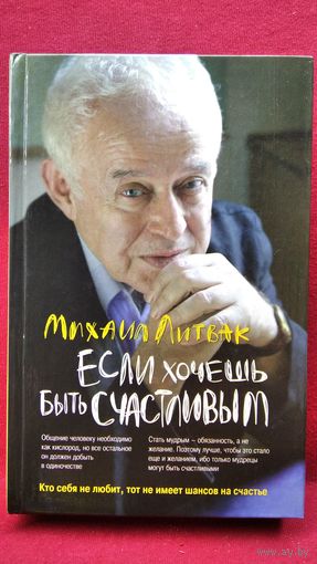 Михаил Литвак. Если хочешь быть счастливым // Серия: Психологические этюды