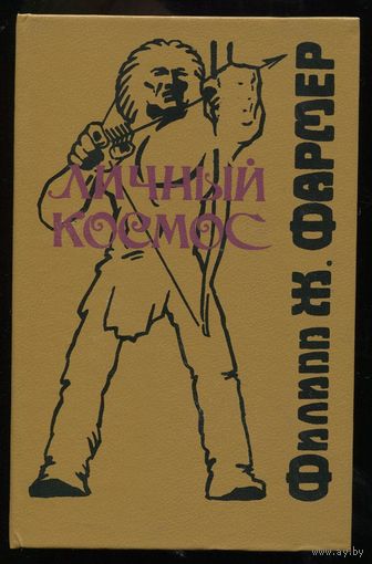 Филипп Фармер. Личный космос