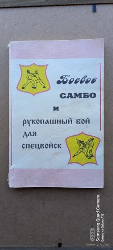 Боевое самбо и рукопашный бой для спецвойск.