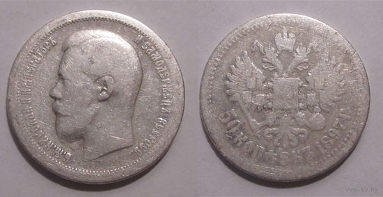 50 копеек 1897 *