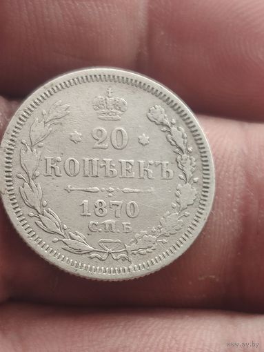 20 копеек 1870