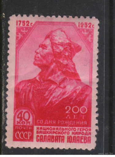 СССР 1952 200 летие Салавата Юлаева #1598*