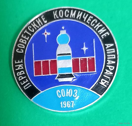 Значек. Союз 1967.