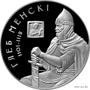 Глеб Менскі (Глеб Минский). 1 рубель. Умацаванне i абарона дзяржавы