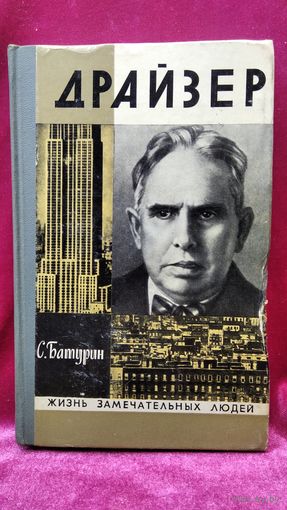 Сергей Батурин Драйзер // Серия: Жизнь замечательных людей ЖЗЛ. 1975 год