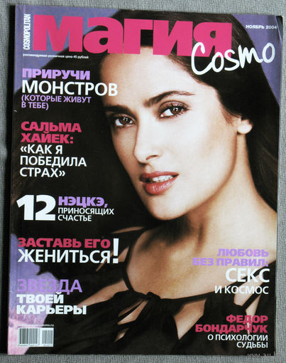 Журнал Cosmopolitan (Космополитен) Магия номер 11 2004