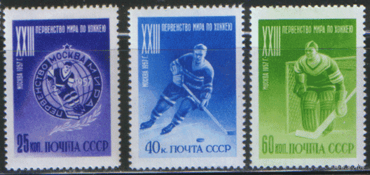 Заг. 1890/92. 1957. Первенство мира по хоккею. ЧиСт.