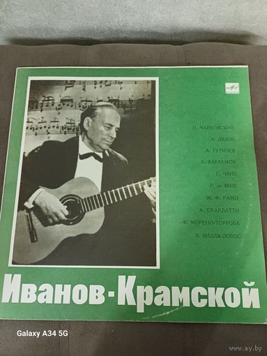 Иванов-Крамской
