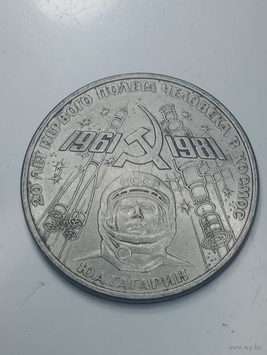 1 рубль 1981 года . 20 лет .