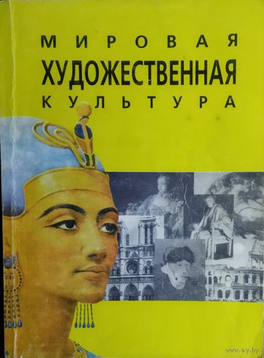 МИРОВАЯ ХУДОЖЕСТВЕННАЯ КУЛЬТУРА.
