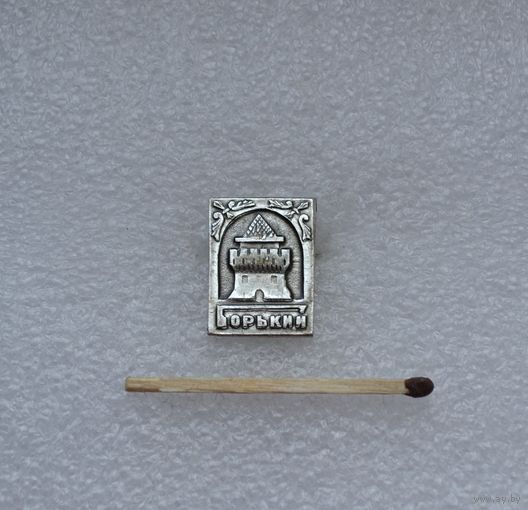 Горький.