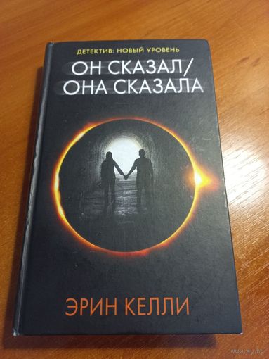 Детектив 'Он сказал / Она сказала' Эрин Келли