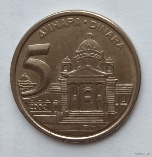 Югославия 5 динаров 2002 г.