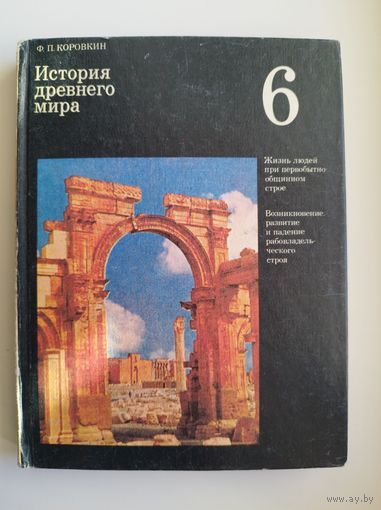 Ф.П. Коровкин История древнего мира. Учебник для 6 класса средней школы
