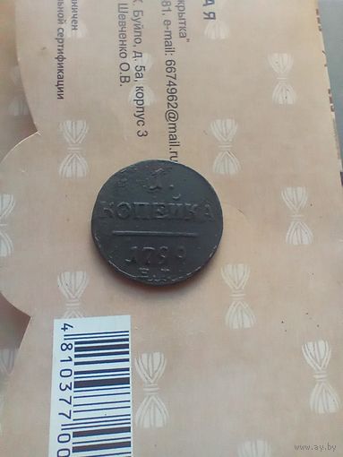 1 копейка 1799 года