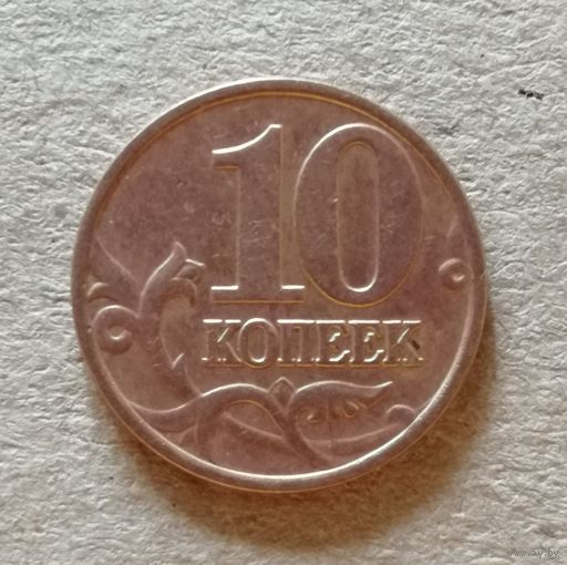 Россия 10 копеек "М" 1997 год, Y# 602, ю