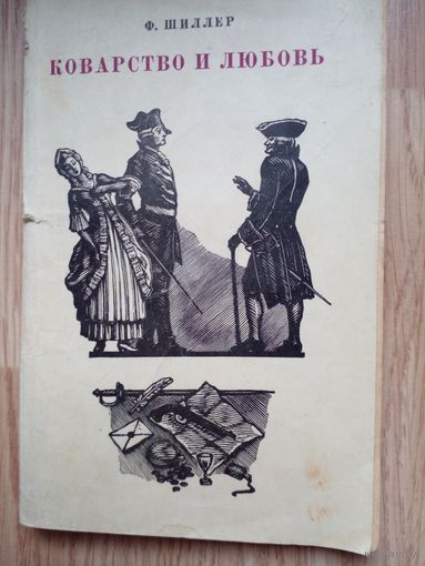 Шиллер Коварство и любовь. 1964