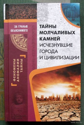 Тайны молчаливых камней. Исчезнувшие города и цивилизации. Серия За гранью объяснимого. 2018.