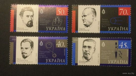 УКРАИНА 2002  История освоения космоса Королев Янгель Кондратюк Кибальчич **