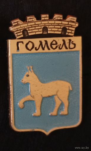 Гомель( без клейма.)