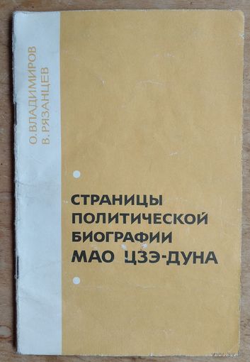 Владимиров О.Е., Рязанцев В.И. Страницы политической биографии Мао Цзэдуна.