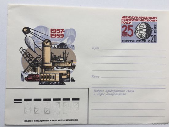 1982 ХМК с ОМ. 25 лет Международному геофизическому году