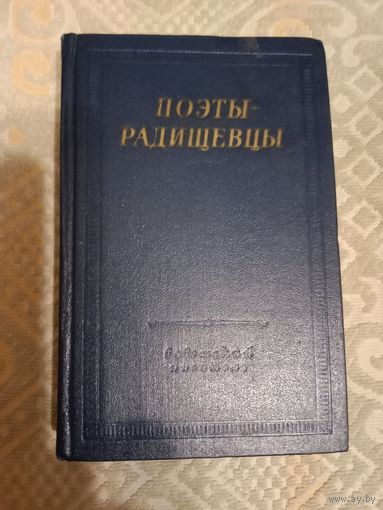 Поэты-радищевцы