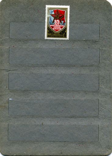 СССР, 1983, 65 лет  ВС СССР,   серия 1м чистая