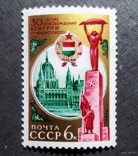 Марка СССР 1975 год 30-летие освобождения Венгрии