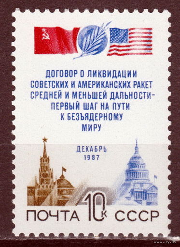 СССР 1987 Договор между СССР и США о ликвидации ракет средней и меньшей дальности полная серия (1987)